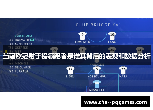 当前欧冠射手榜领跑者是谁其背后的表现和数据分析
