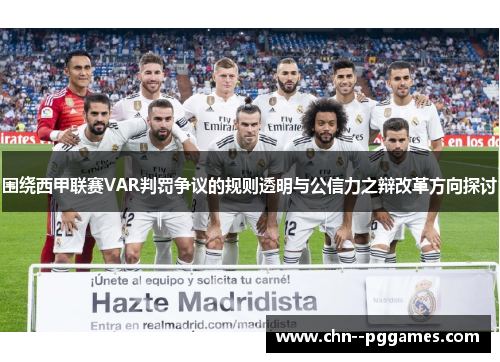 围绕西甲联赛VAR判罚争议的规则透明与公信力之辩改革方向探讨 围绕西甲联赛VAR判罚争议的规则透明与公信力之辩改革方向探讨