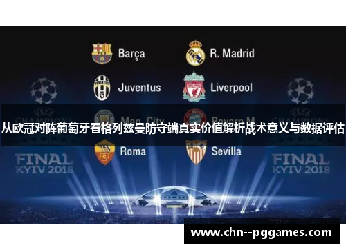 从欧冠对阵葡萄牙看格列兹曼防守端真实价值解析战术意义与数据评估