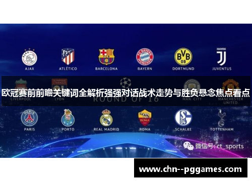 欧冠赛前前瞻关键词全解析强强对话战术走势与胜负悬念焦点看点