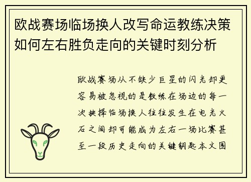 欧战赛场临场换人改写命运教练决策如何左右胜负走向的关键时刻分析 欧战赛场临场换人改写命运教练决策如何左右胜负走向的关键时刻分析