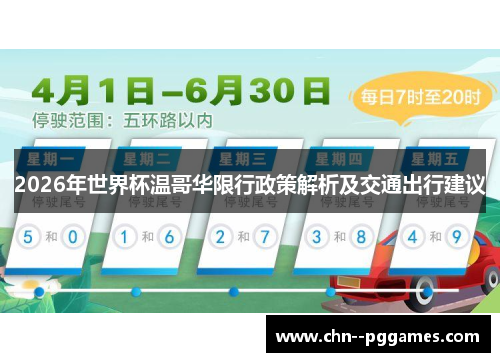 2026年世界杯温哥华限行政策解析及交通出行建议