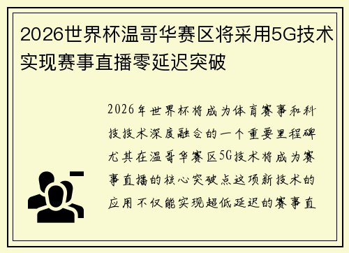 2026世界杯温哥华赛区将采用5G技术实现赛事直播零延迟突破