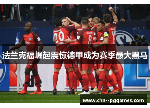 法兰克福崛起震惊德甲成为赛季最大黑马