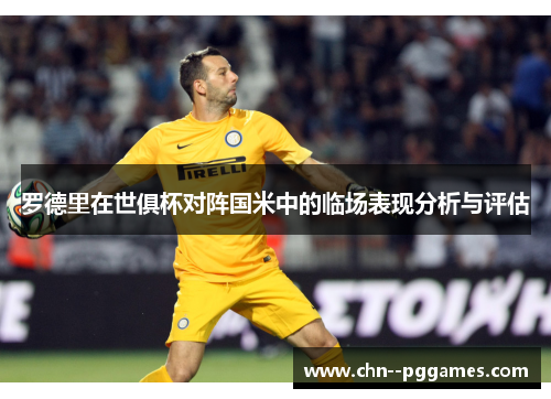 罗德里在世俱杯对阵国米中的临场表现分析与评估