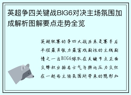 英超争四关键战BIG6对决主场氛围加成解析图解要点走势全览