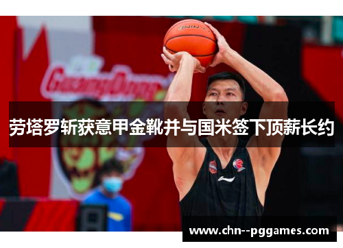 劳塔罗斩获意甲金靴并与国米签下顶薪长约 劳塔罗斩获意甲金靴并与国米签下顶薪长约