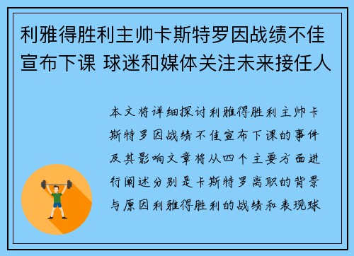 利雅得胜利主帅卡斯特罗因战绩不佳宣布下课 球迷和媒体关注未来接任人选