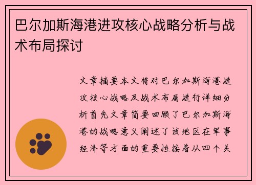 巴尔加斯海港进攻核心战略分析与战术布局探讨 巴尔加斯海港进攻核心战略分析与战术布局探讨