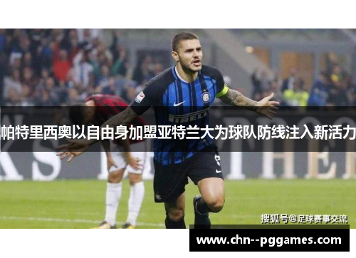 帕特里西奥以自由身加盟亚特兰大为球队防线注入新活力