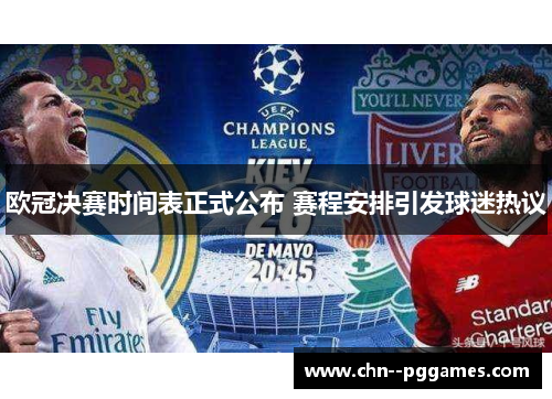欧冠决赛时间表正式公布 赛程安排引发球迷热议