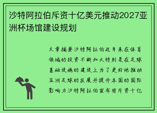沙特阿拉伯斥资十亿美元推动2027亚洲杯场馆建设规划