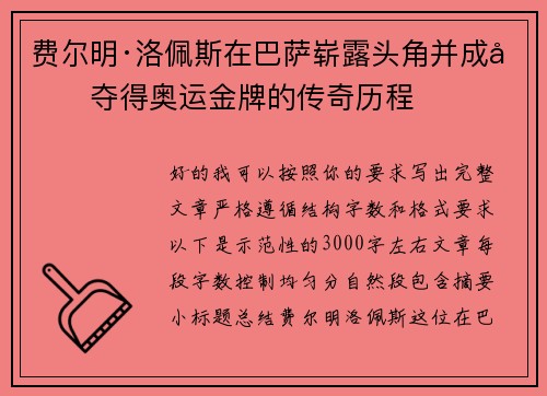 费尔明·洛佩斯在巴萨崭露头角并成功夺得奥运金牌的传奇历程