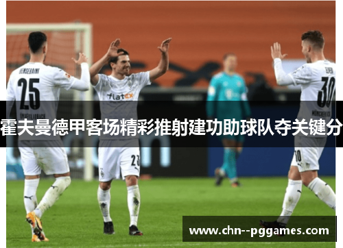 霍夫曼德甲客场精彩推射建功助球队夺关键分
