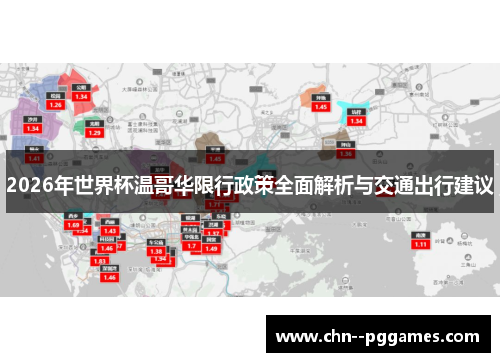 2026年世界杯温哥华限行政策全面解析与交通出行建议