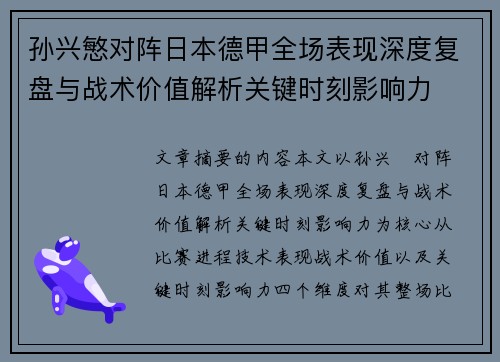 孙兴慜对阵日本德甲全场表现深度复盘与战术价值解析关键时刻影响力