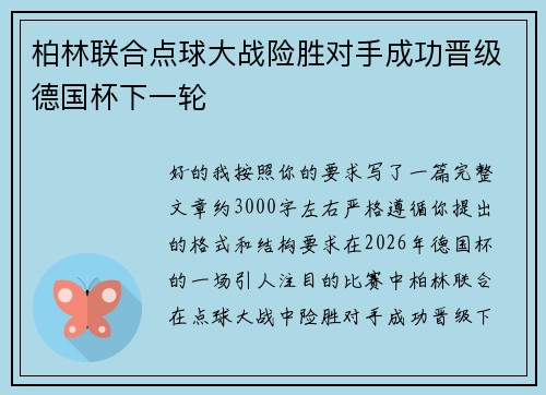柏林联合点球大战险胜对手成功晋级德国杯下一轮