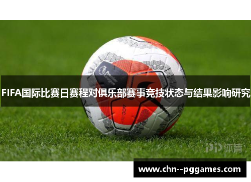FIFA国际比赛日赛程对俱乐部赛事竞技状态与结果影响研究