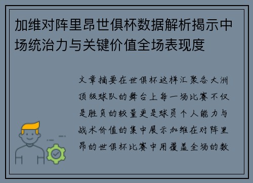 加维对阵里昂世俱杯数据解析揭示中场统治力与关键价值全场表现度