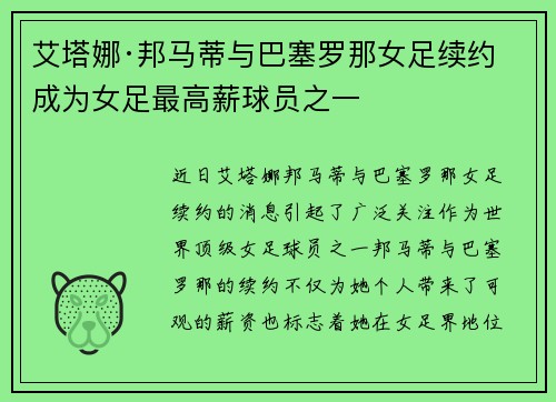 艾塔娜·邦马蒂与巴塞罗那女足续约 成为女足最高薪球员之一