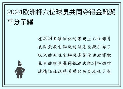 2024欧洲杯六位球员共同夺得金靴奖平分荣耀