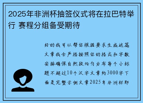 2025年非洲杯抽签仪式将在拉巴特举行 赛程分组备受期待