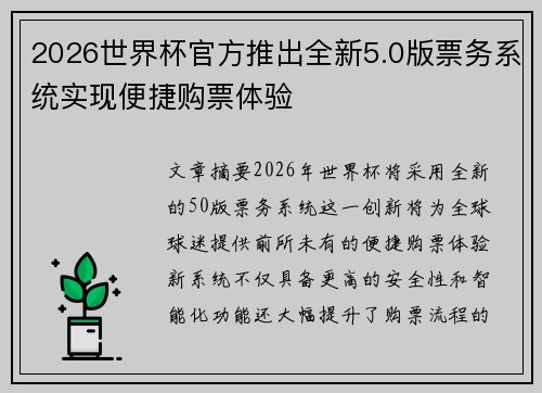 2026世界杯官方推出全新5.0版票务系统实现便捷购票体验