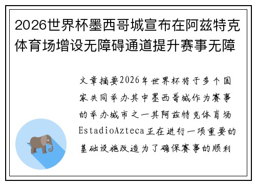 2026世界杯墨西哥城宣布在阿兹特克体育场增设无障碍通道提升赛事无障碍设施