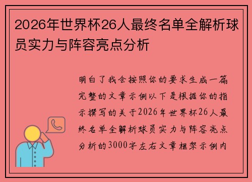 2026年世界杯26人最终名单全解析球员实力与阵容亮点分析