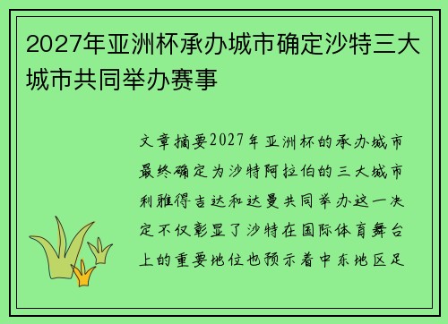 2027年亚洲杯承办城市确定沙特三大城市共同举办赛事