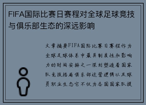 FIFA国际比赛日赛程对全球足球竞技与俱乐部生态的深远影响