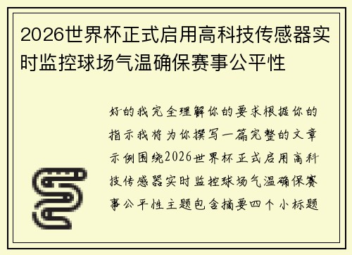2026世界杯正式启用高科技传感器实时监控球场气温确保赛事公平性