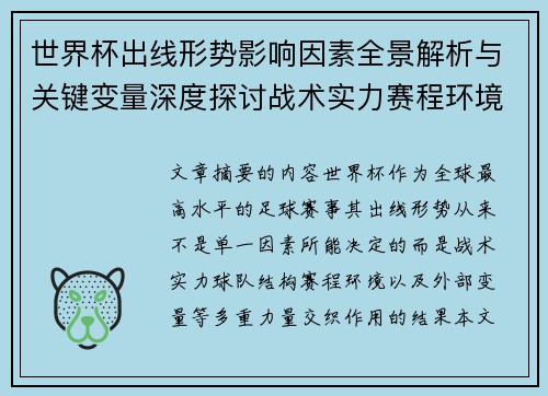 世界杯出线形势影响因素全景解析与关键变量深度探讨战术实力赛程环境