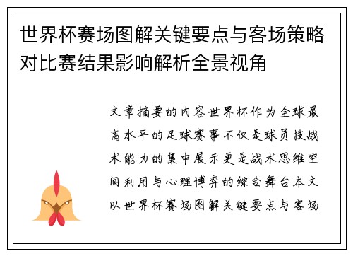 世界杯赛场图解关键要点与客场策略对比赛结果影响解析全景视角