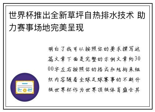 世界杯推出全新草坪自热排水技术 助力赛事场地完美呈现