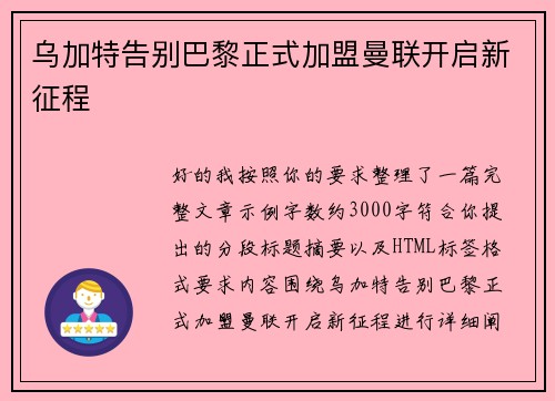 乌加特告别巴黎正式加盟曼联开启新征程