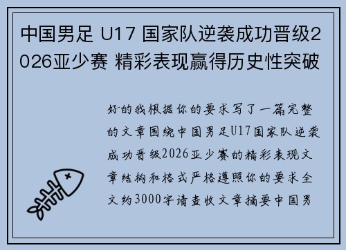 中国男足 U17 国家队逆袭成功晋级2026亚少赛 精彩表现赢得历史性突破