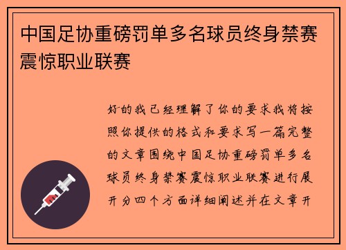 中国足协重磅罚单多名球员终身禁赛震惊职业联赛