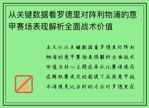 从关键数据看罗德里对阵利物浦的意甲赛场表现解析全面战术价值 从关键数据看罗德里对阵利物浦的意甲赛场表现解析全面战术价值
