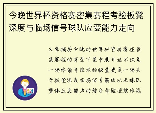 今晚世界杯资格赛密集赛程考验板凳深度与临场信号球队应变能力走向