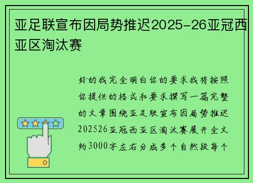 亚足联宣布因局势推迟2025-26亚冠西亚区淘汰赛