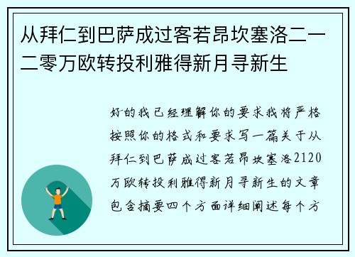 从拜仁到巴萨成过客若昂坎塞洛二一二零万欧转投利雅得新月寻新生