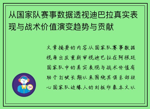 从国家队赛事数据透视迪巴拉真实表现与战术价值演变趋势与贡献