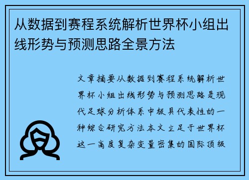 从数据到赛程系统解析世界杯小组出线形势与预测思路全景方法