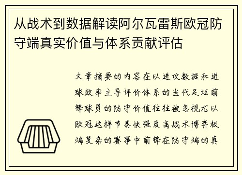 从战术到数据解读阿尔瓦雷斯欧冠防守端真实价值与体系贡献评估