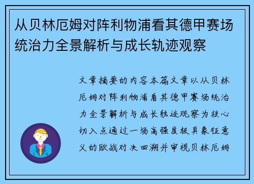 从贝林厄姆对阵利物浦看其德甲赛场统治力全景解析与成长轨迹观察