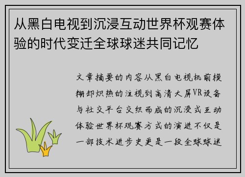 从黑白电视到沉浸互动世界杯观赛体验的时代变迁全球球迷共同记忆