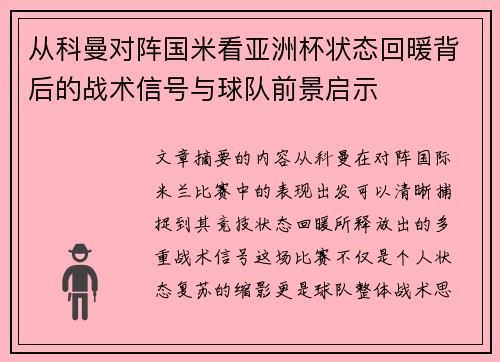 从科曼对阵国米看亚洲杯状态回暖背后的战术信号与球队前景启示