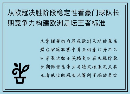 从欧冠决胜阶段稳定性看豪门球队长期竞争力构建欧洲足坛王者标准