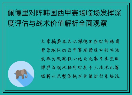 佩德里对阵韩国西甲赛场临场发挥深度评估与战术价值解析全面观察